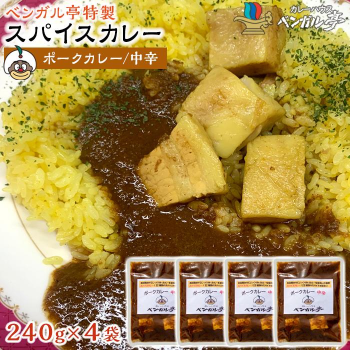 【ふるさと納税】G ベンガル亭特製スパイスカレー！（ポーク・中辛）4袋 | 香川県 坂出市 香川 四国 ふるさと 納税 返礼品 お取り寄せグルメ 取り寄せ グルメ 食品 カレー スパイスカレー 薬膳カレー 詰め合わせ セット 食べ比べ ご当地カレー ご当地グルメ｜香川県坂出市