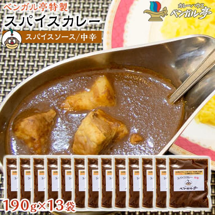 【ふるさと納税】M ベンガル亭特製スパイスカレー！（スパイスソース・中辛）13袋 | 香川県 坂出市 香川 四国 ふるさと 納税 返礼品 お取り寄せグルメ 取り寄せ グルメ 食品 カレー スパイスカレー 薬膳カレー 詰め合わせ セット 食べ比べ ご当地カレー ご当地グルメ｜香川県坂出市