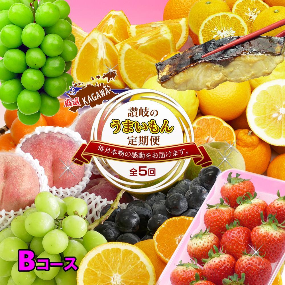 【ふるさと納税】坂出産のフルーツとさぬきの特産品の定期便5回【Bコース】 | 香川県 坂出市 香川 四国 楽天ふるさと 納税 返礼品 支援 お取り寄せグルメ 取り寄せ グルメ 食品 フルーツ 果物 くだもの 国産 セット 定期 定期便 お取り寄せ ご当地 讃岐 ご当地グルメ 自宅用