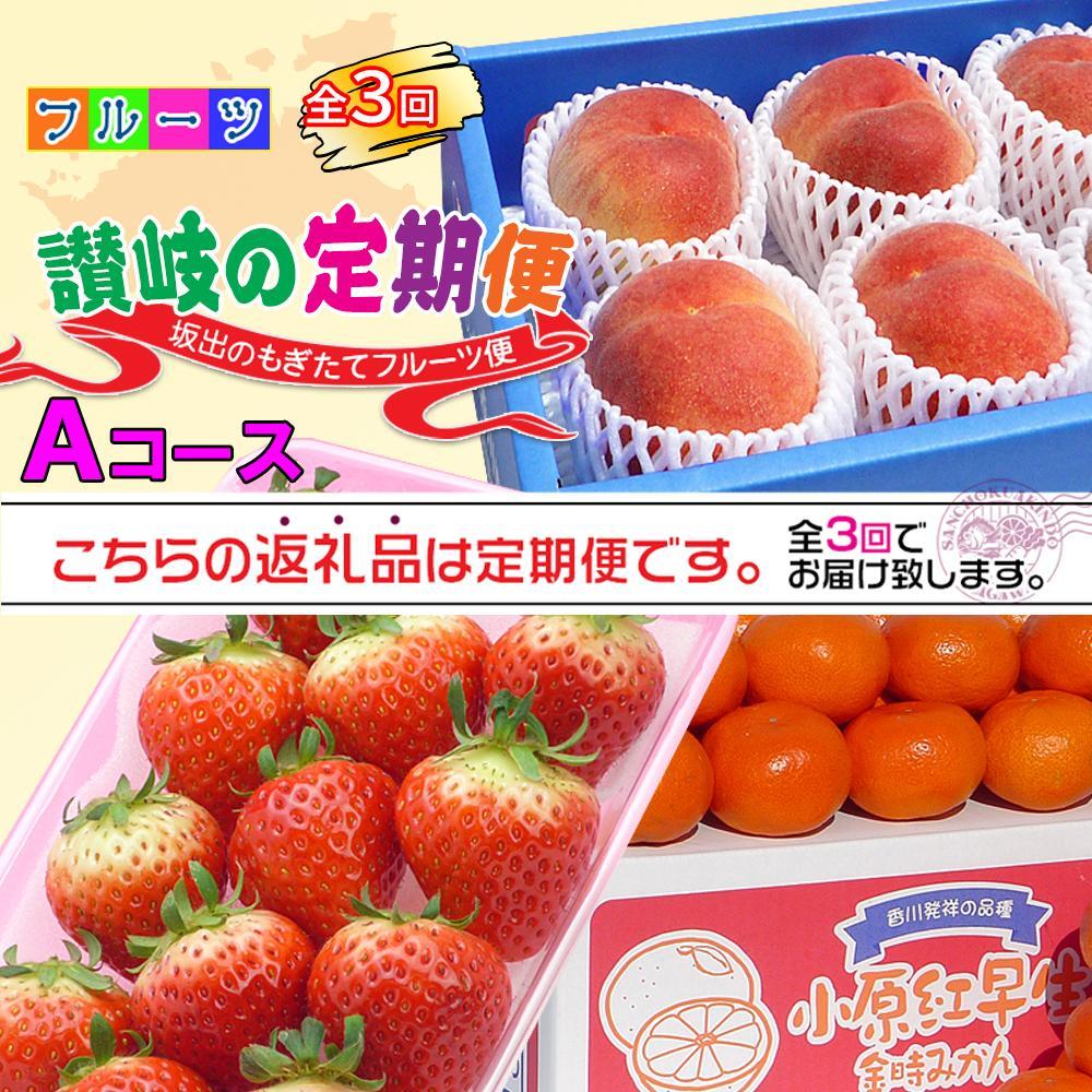 【ふるさと納税】【定期便3回Aコース】 フルーツ セット 定期便 ( いちご 約250g × 4パック & 桃 約2kg & みかん 約5kg × 3ヶ月 )  ｜産直あきんど 坂出産 創業100年 | フルーツ 果物 くだもの 食品 人気 おすすめ 送料無料 お楽しみ