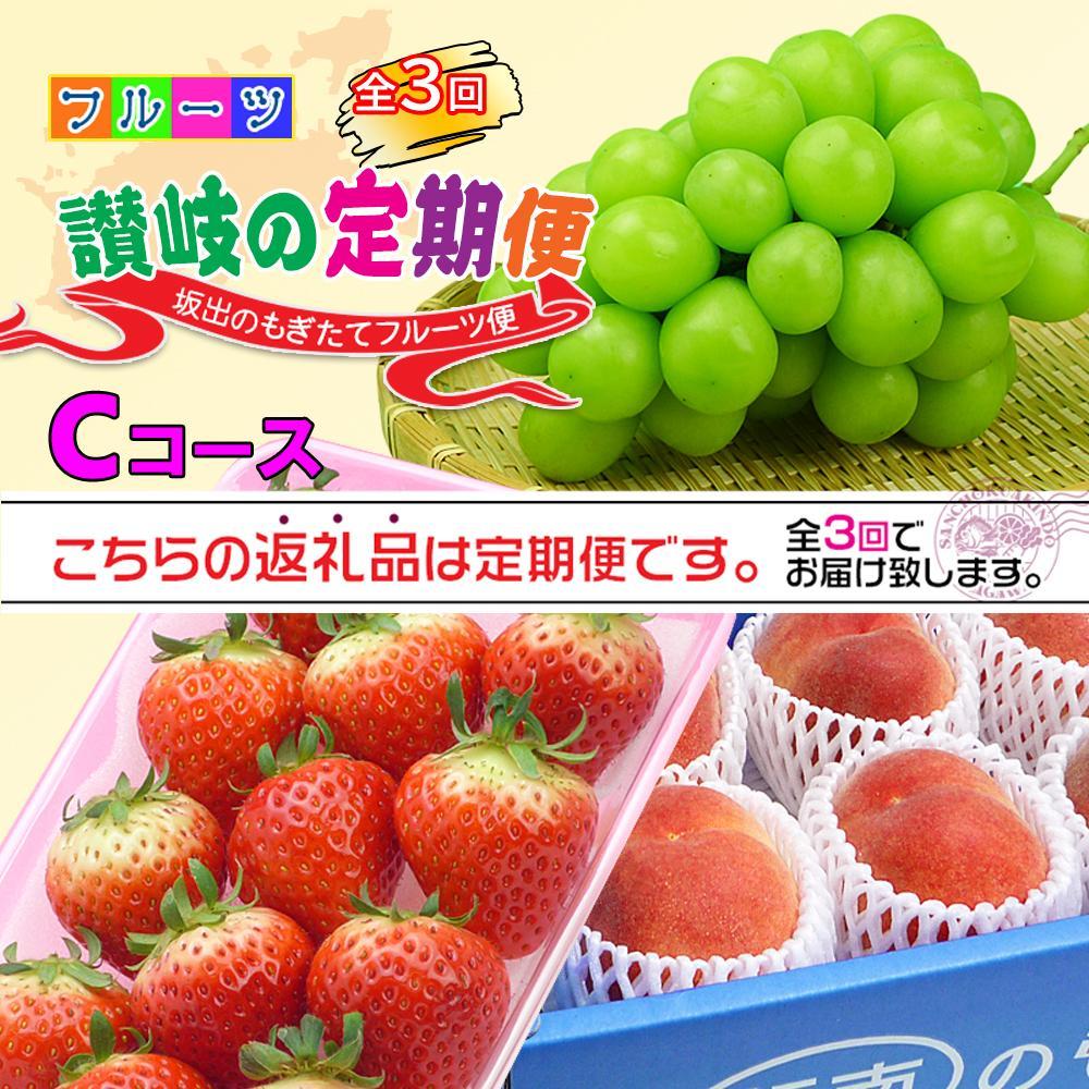 【ふるさと納税】【定期便3回Cコース】 フルーツ セット 定期便 ( いちご 約250g × 4パック & 桃 約2kg & シャインマスカット 1房 約600g以上 × 3ヶ月 ) ｜産直あきんど 坂出産 創業100年 | フルーツ 果物 くだもの 食品 人気 おすすめ 送料無料 お楽しみ
