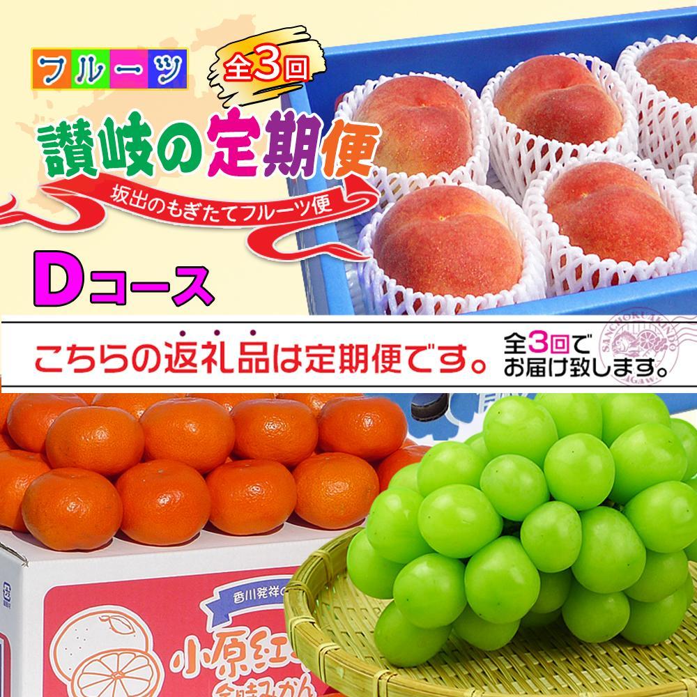 【ふるさと納税】【定期便3回Dコース】 フルーツ セット 定期便 ( 桃 約2kg & シャインマスカット 1房 約600g以上 & みかん 5kg × 3ヶ月 ) ｜産直あきんど 坂出産 創業100年 | フルーツ 果物 くだもの 食品 人気 おすすめ 送料無料 お楽しみ