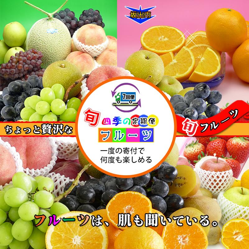 【ふるさと納税】【定期便7回Sサイズ】 フルーツ セット 定期便 ( 約3 ～ 5品 × 7ヶ月 ) ｜産直あきんど 香川産 四季のフルーツ 創業100年 | フルーツ 果物 くだもの 食品 人気 おすすめ 送料無料 お楽しみ