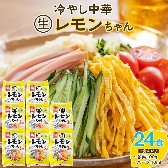 【ふるさと納税】冷やし中華 生レモンちゃん 24食 ( 麺 100g & さわやかレモンスープ 40ml × 各24袋 )｜冷麺 | 麺 食品 加工食品 人気 おすすめ 送料無料