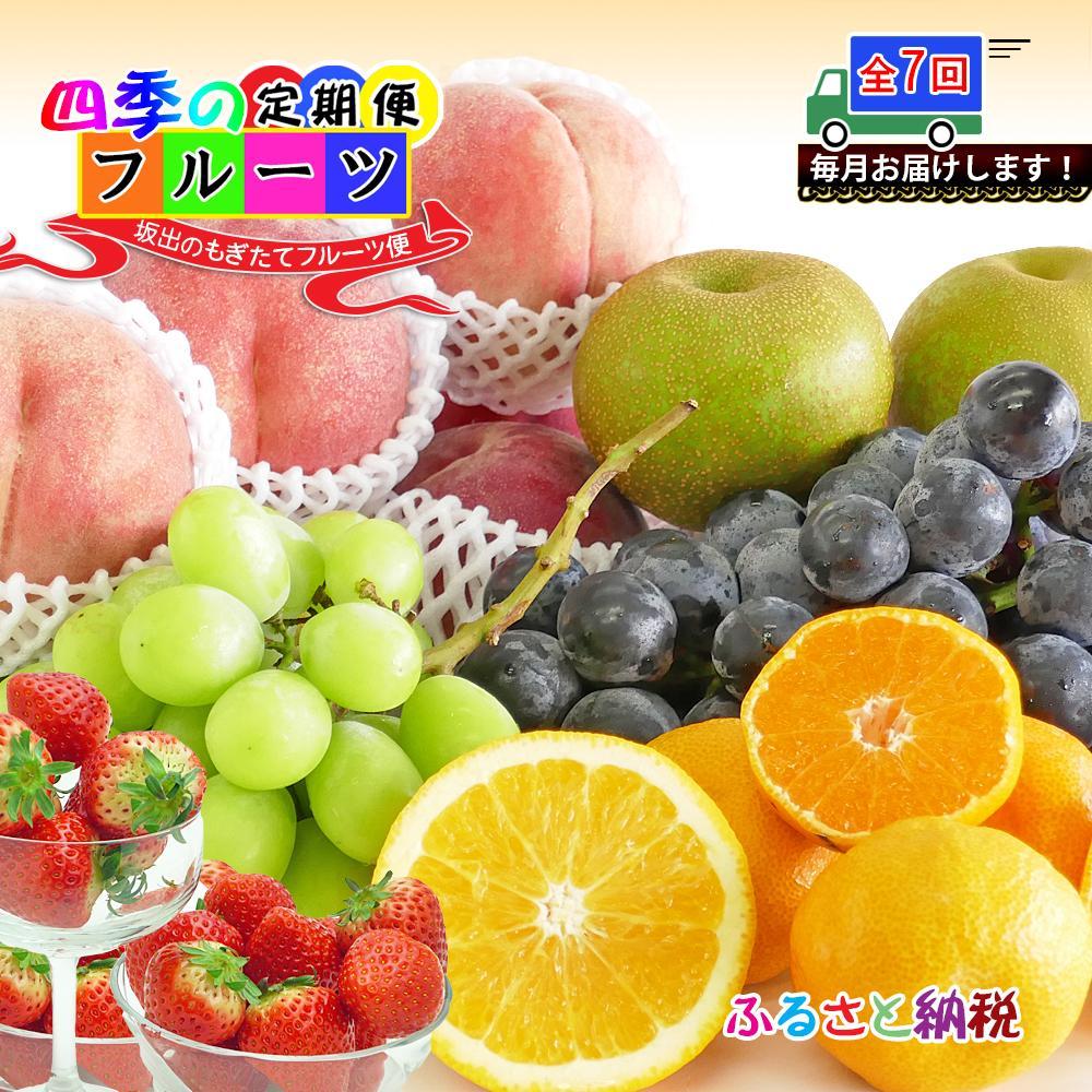 【ふるさと納税】【定期便7回】創業100年 産直あきんど四季のフルーツの定期便《7ヶ月連続でお届け》 | 香川県 坂出市 香川 四国 楽天ふるさと 納税 返礼品 支援 お取り寄せグルメ 取り寄せ グルメ 食品 フルーツ 果物 くだもの フルーツ定期便 詰め合わせ 国産 セット