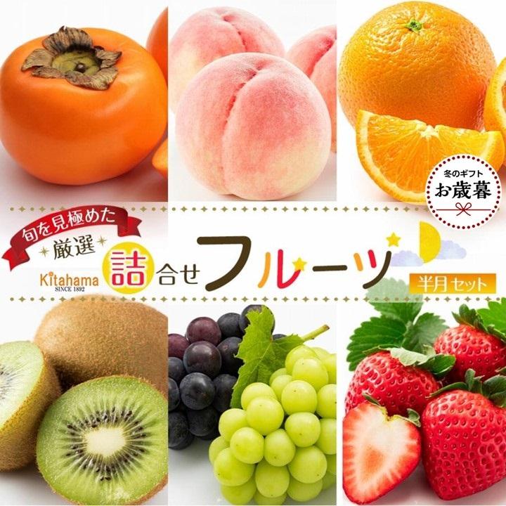 【ふるさと納税】【お歳暮ギフト/化粧箱・熨斗対応】旬を見極めた厳選フルーツ詰め合わせ 【半月セット】（3～5品種）