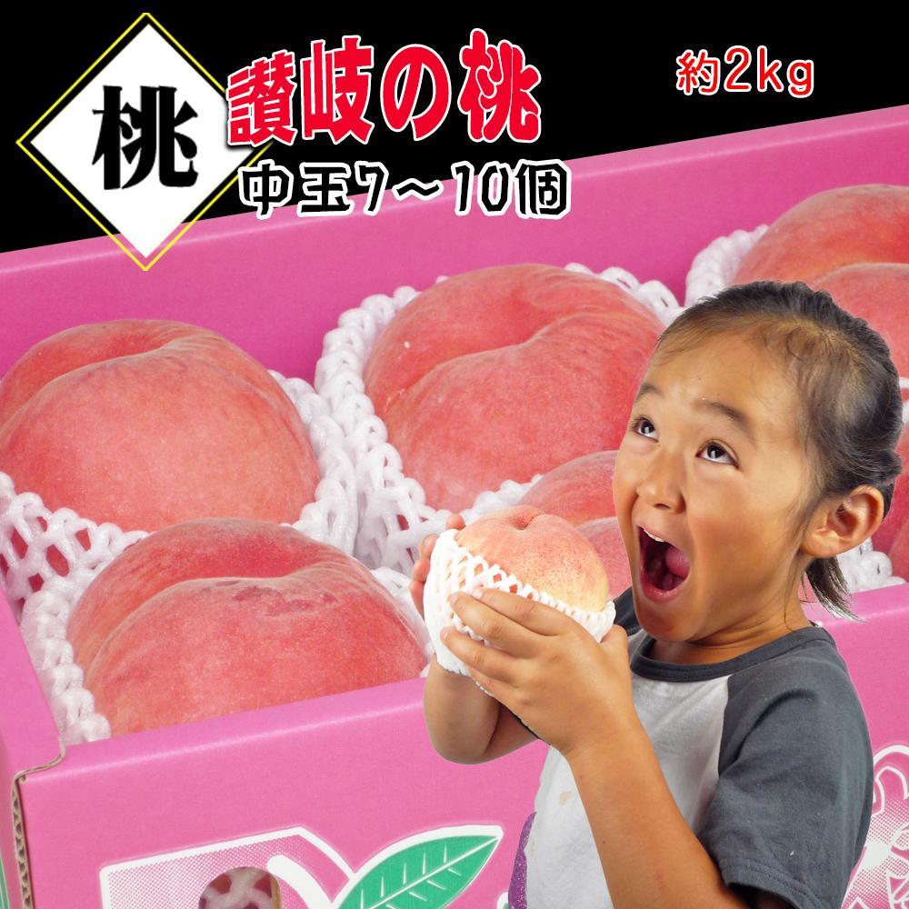 【ふるさと納税】<滴る果汁とあふれる果肉が自慢のもも>中玉の桃2kgセット【先行予約・2026年6月下旬より順次発送】秀品(約7~10個入り) | もも フルーツ 果物 くだもの 食品 人気 おすすめ 送料無料|香川県坂出市