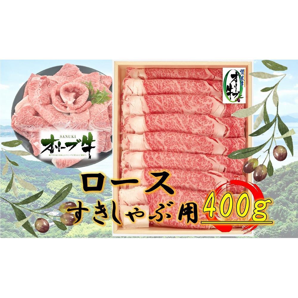 【ふるさと納税】オリーブ牛ロースすきしゃぶ用　400g | 肉 お肉 にく 食品 香川県産 人気 おすすめ 送料無料 ギフト