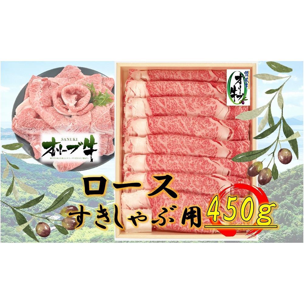 【ふるさと納税】オリーブ牛　ロースすきしゃぶ用　450ｇ | 肉 お肉 にく 食品 香川県産 人気 おすすめ 送料無料 ギフト