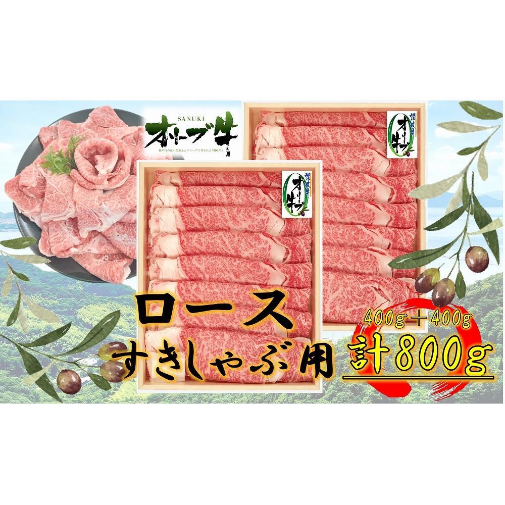【ふるさと納税】オリーブ牛ロースすきしゃぶ800ｇ | 肉 お肉 にく 食品 香川県産 人気 おすすめ 送料無料 ギフト