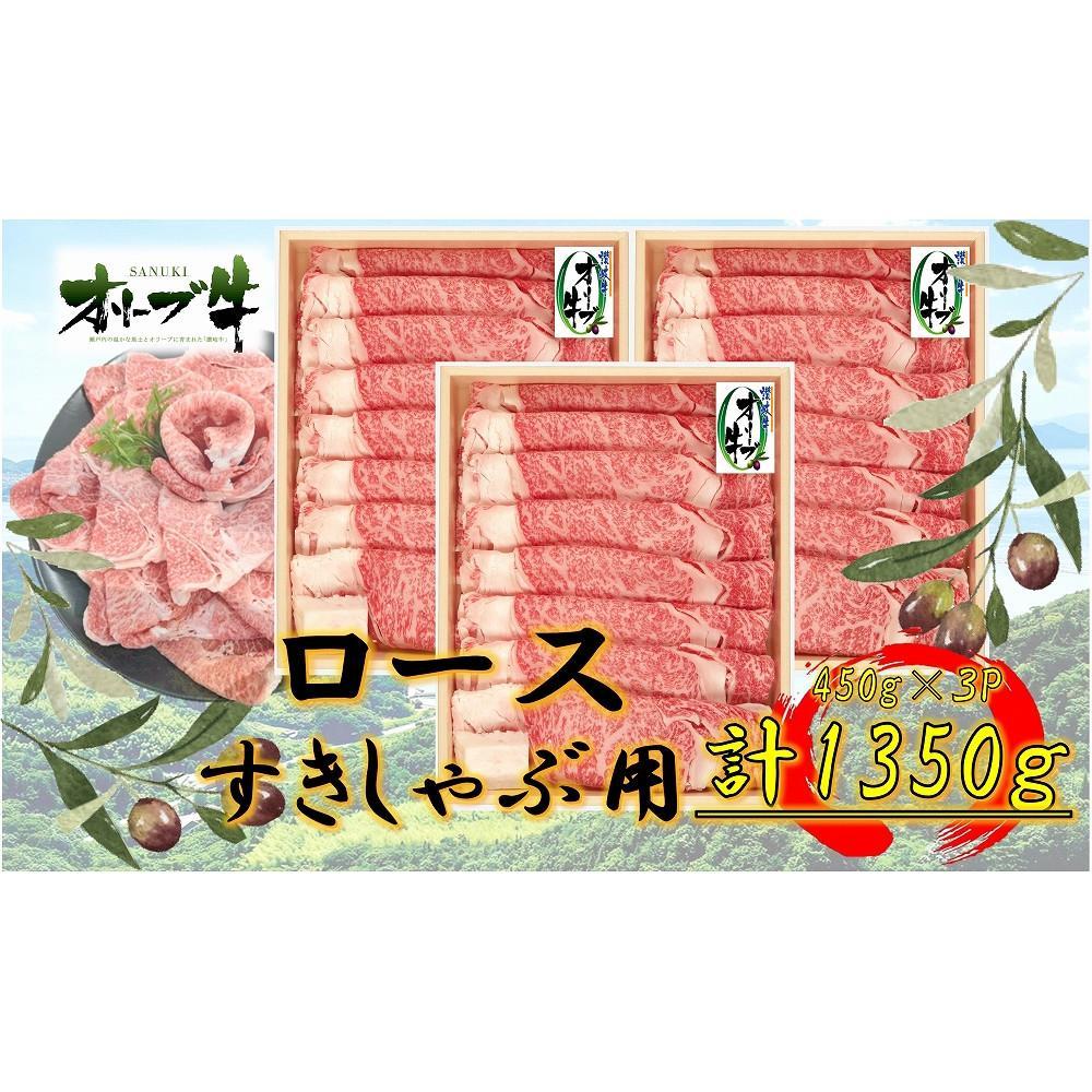 【ふるさと納税】オリーブ牛　ロースすきしゃぶ用　1350ｇ(450g×3P) | 肉 お肉 にく 食品 香川県産 人気 おすすめ 送料無料 ギフト