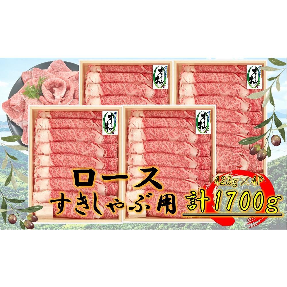 【ふるさと納税】オリーブ牛　ロースすきしゃぶ用　1700g(425g×4P) | 肉 お肉 にく 食品 香川県産 人気 おすすめ 送料無料 ギフト