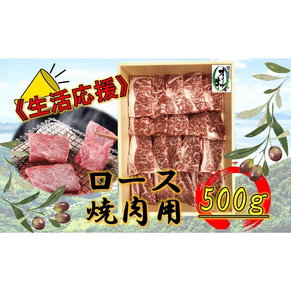【ふるさと納税】《生活応援》オリーブ牛ロース焼肉用　500g | 肉 お肉 にく 食品 香川県産 人気 おすすめ 送料無料 ギフト