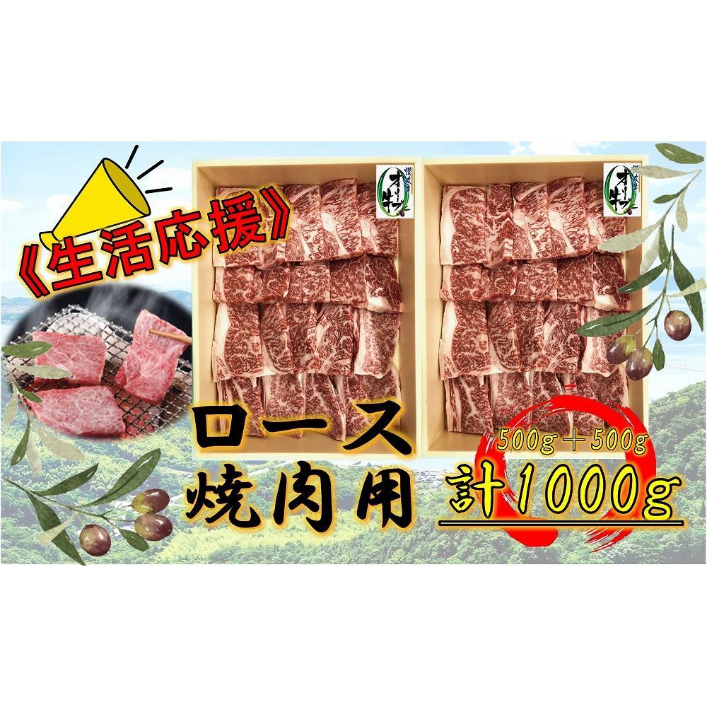 【ふるさと納税】《生活応援》オリーブ牛ロース焼肉用　1000g(500g×2P) | 肉 お肉 にく 食品 香川県産 人気 おすすめ 送料無料 ギフト