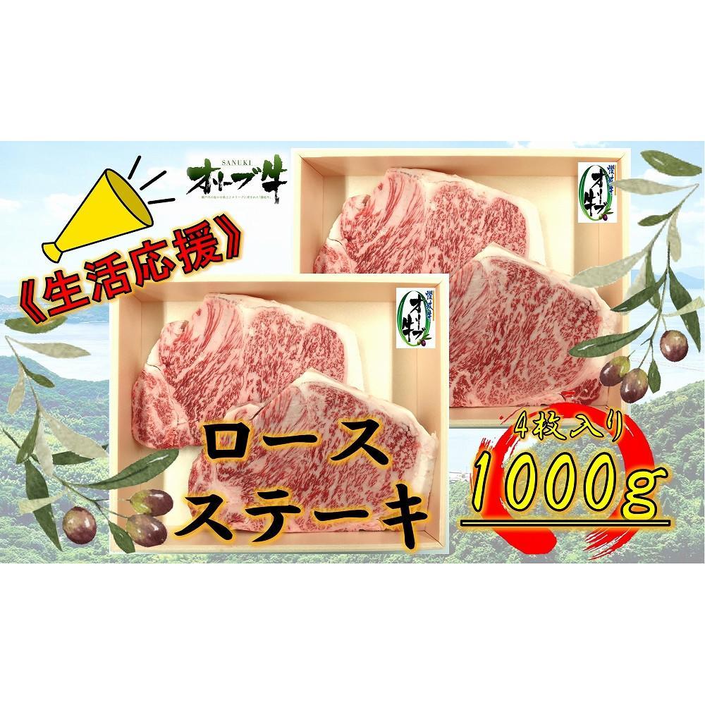 【ふるさと納税】《生活応援》オリーブ牛ロースステーキ　1000g(4枚入り) | 肉 お肉 にく 食品 香川県産 人気 おすすめ 送料無料 ギフト