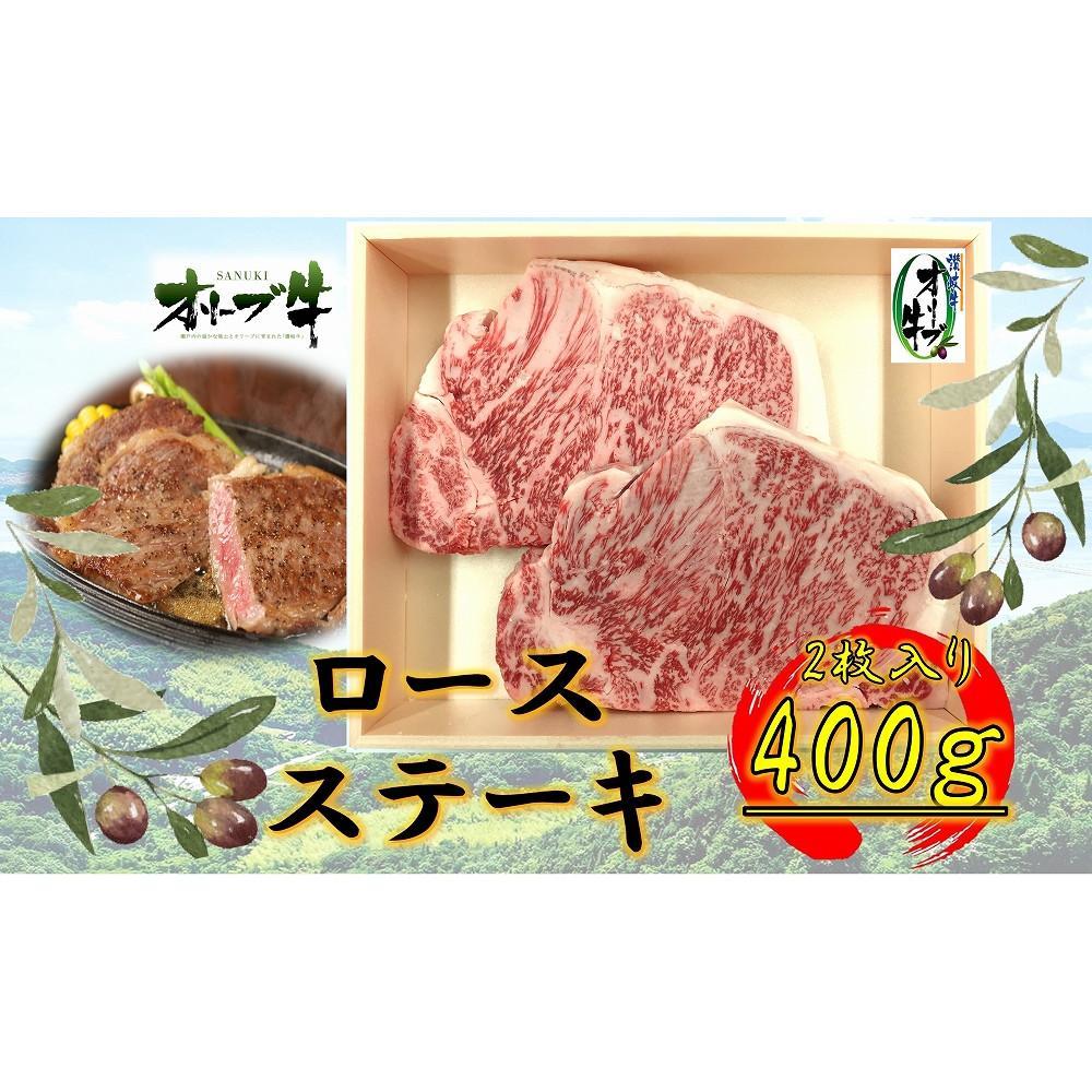 【ふるさと納税】オリーブ牛ロースステーキ400ｇ(2枚入り) | 肉 お肉 にく 食品 香川県産 人気 おすすめ 送料無料 ギフト