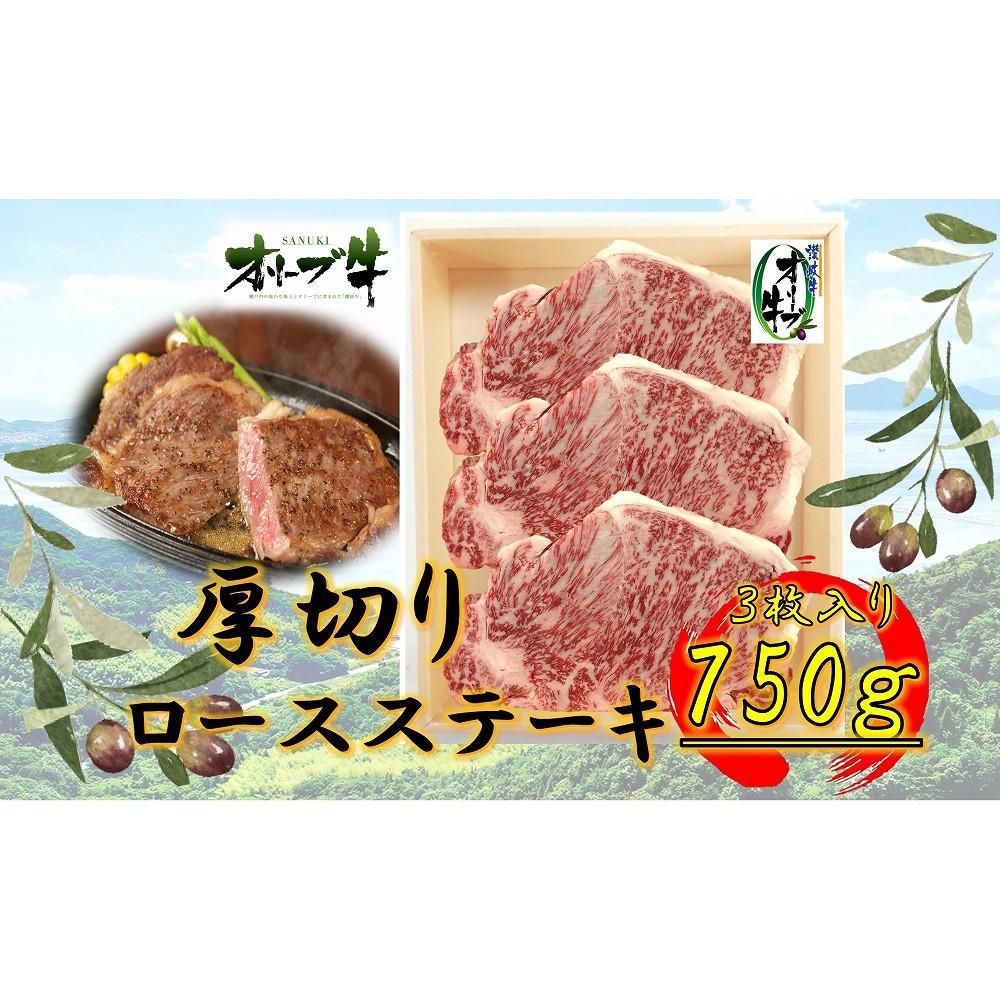 【ふるさと納税】オリーブ牛厚切りロースステーキ250ｇ×3枚 | 肉 お肉 にく 食品 香川県産 人気 おすすめ 送料無料 ギフト