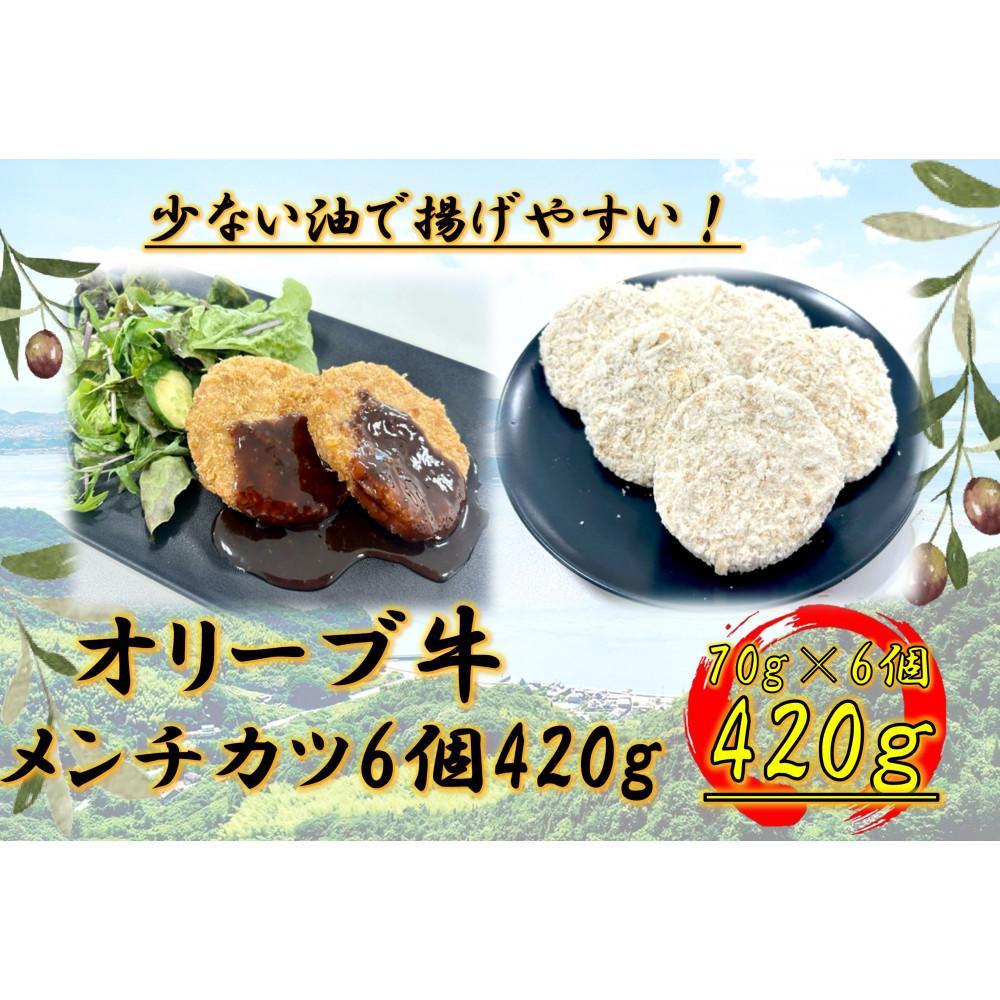 【ふるさと納税】オリーブ牛　メンチカツ　6個420g | 肉 お肉 にく 牛肉 オリーブ牛 メンチカツ カツ 食品 香川県産 人気 おすすめ 送料無料 ギフト