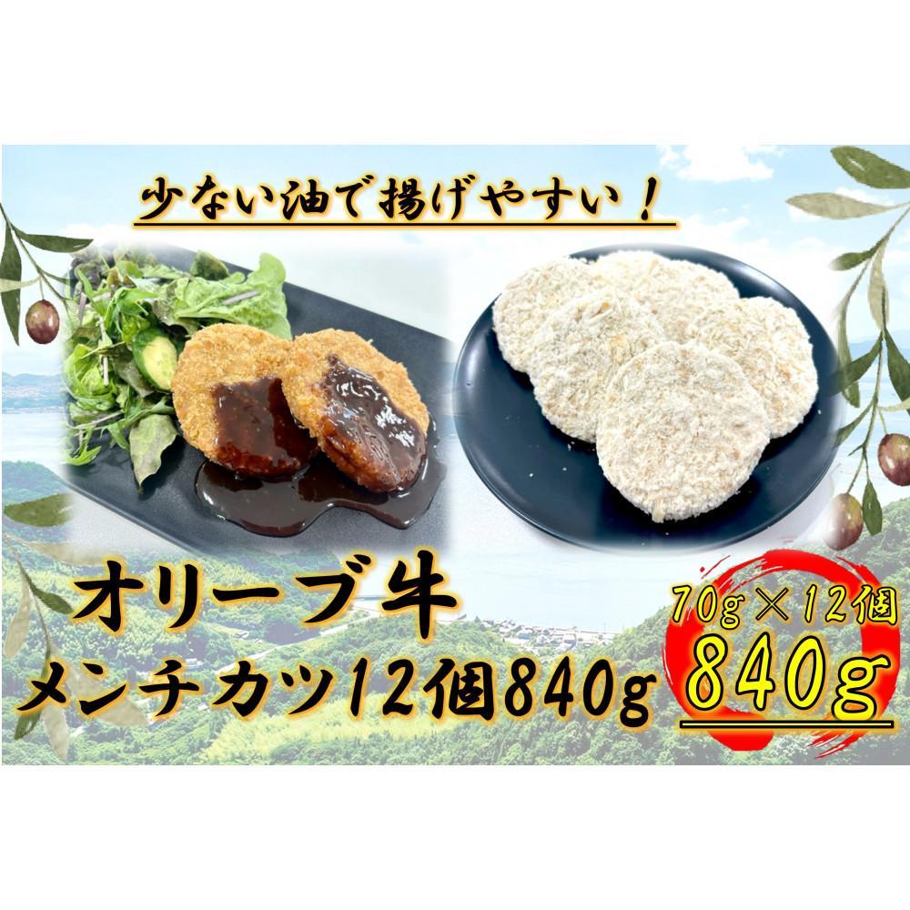 【ふるさと納税】オリーブ牛 メンチカツ 12個840g | 肉 お肉 にく 牛肉 オリーブ牛 メンチカツ カツ 食品 香川県産 人気 おすすめ 送料無料 ギフト|香川県坂出市