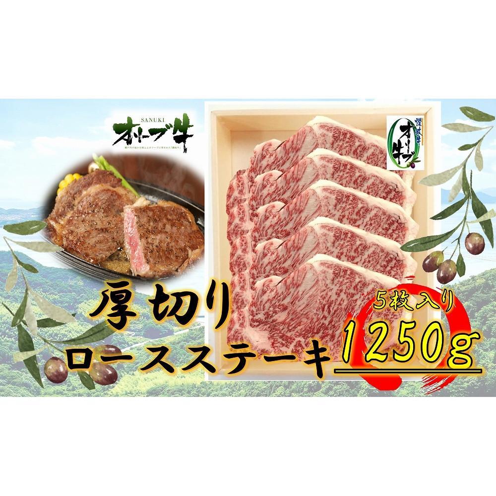 【ふるさと納税】オリーブ牛厚切りロースステーキ　250ｇ×5 | 肉 お肉 にく 食品 香川県産 人気 おすすめ 送料無料 ギフト