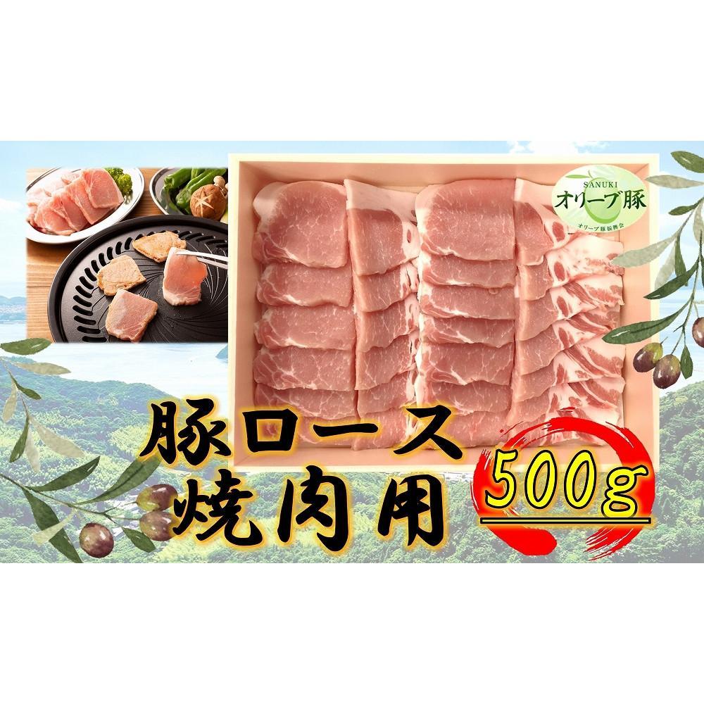 【ふるさと納税】オリーブ豚　ロース焼肉用　500g | 肉 お肉 にく 豚肉 オリーブ豚 ロース 焼肉 焼き肉 食品 香川県産 人気 おすすめ 送料無料 ギフト｜香川県坂出市