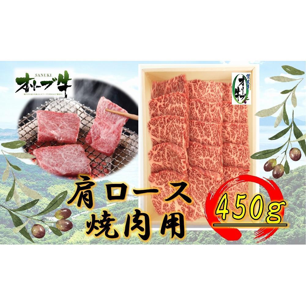 【ふるさと納税】オリーブ牛　肩ロース焼肉用　450ｇ | 肉 お肉 にく 食品 香川県産 人気 おすすめ 送料無料 ギフト