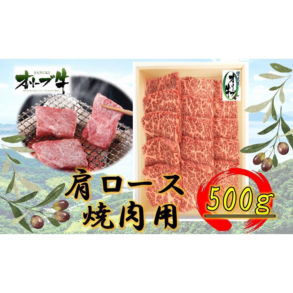 【ふるさと納税】オリーブ牛　肩ロース焼肉用　500g | 肉 お肉 にく 食品 香川県産 人気 おすすめ 送料無料 ギフト