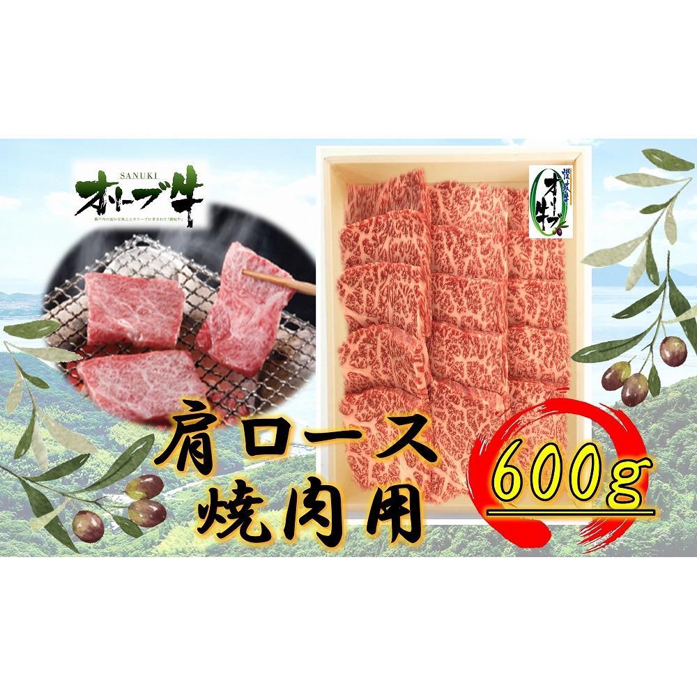 【ふるさと納税】オリーブ牛　肩ロース焼肉用　600ｇ | 肉 お肉 にく 食品 香川県産 人気 おすすめ 送料無料 ギフト
