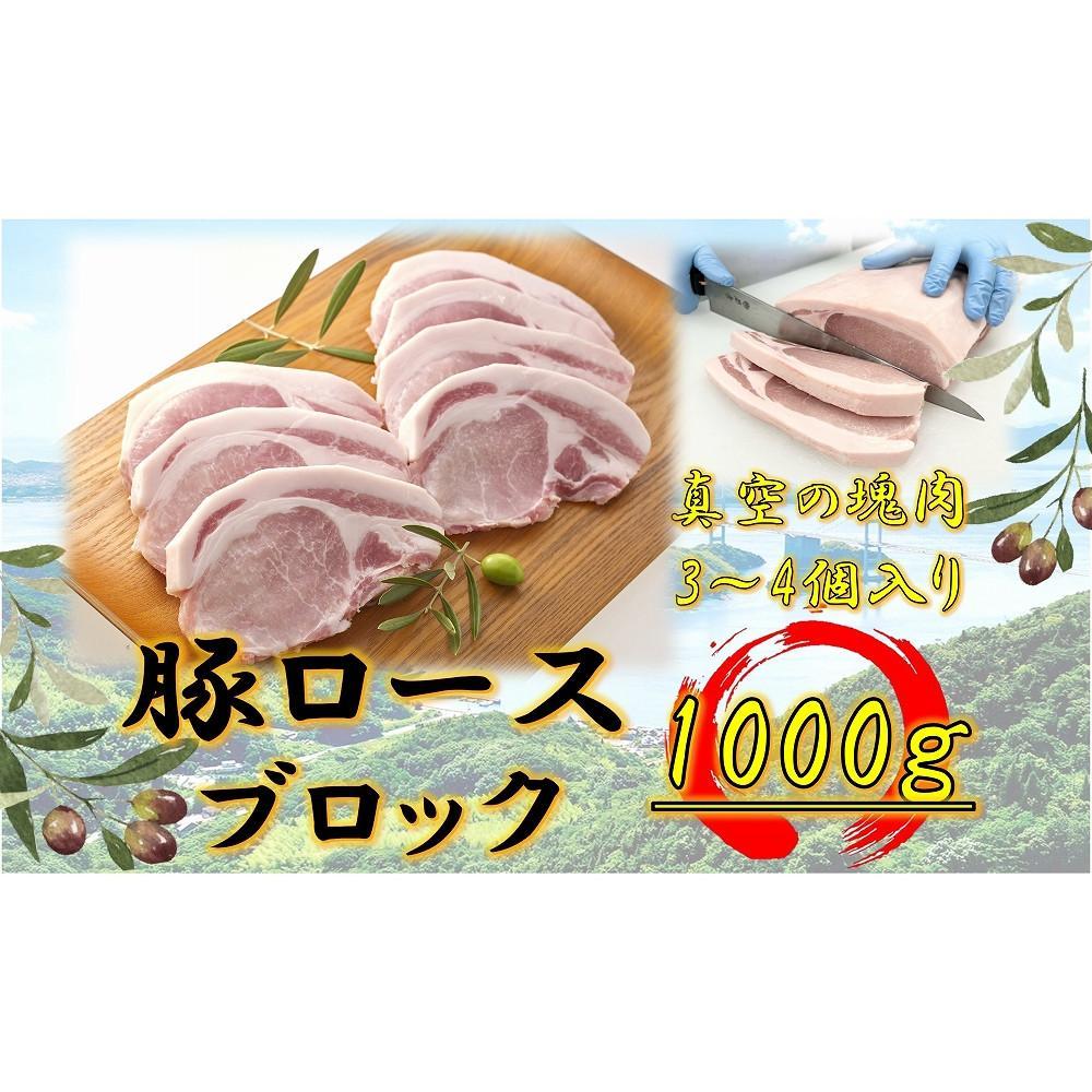 【ふるさと納税】オリーブ豚　ロースブロック1000ｇ | 肉 お肉 にく 豚肉 オリーブ豚 ロース ブロック 食品 香川県産 人気 おすすめ 送料無料 ギフト｜香川県坂出市 8,520円