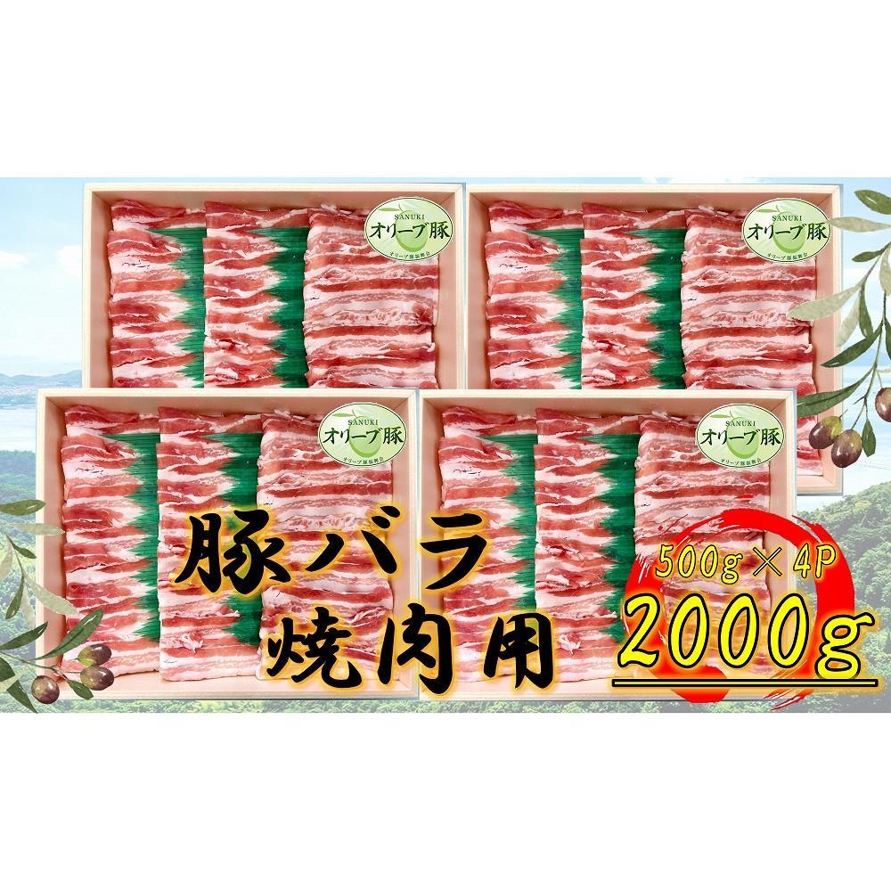 【ふるさと納税】オリーブ豚　バラ焼肉用　2000g | 肉 お肉 にく 豚肉 オリーブ豚 ばら肉 バラ肉 焼肉 焼き肉 食品 香川県産 人気 おすすめ 送料無料 ギフト｜香川県坂出市