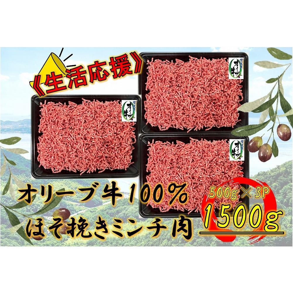 【ふるさと納税】オリーブ牛　ミンチ　1500g | 肉 お肉 にく 牛肉 オリーブ牛 ミンチ 食品 香川県産 人気 おすすめ 送料無料 ギフト