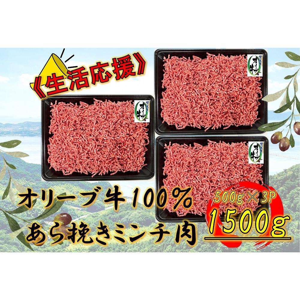 【ふるさと納税】オリーブ牛　あらびきミンチ　1500g | 肉 お肉 にく 牛肉 オリーブ牛 ミンチ 粗びき 粗びきミンチ 粗挽き 食品 香川県産 人気 おすすめ 送料無料 ギフト