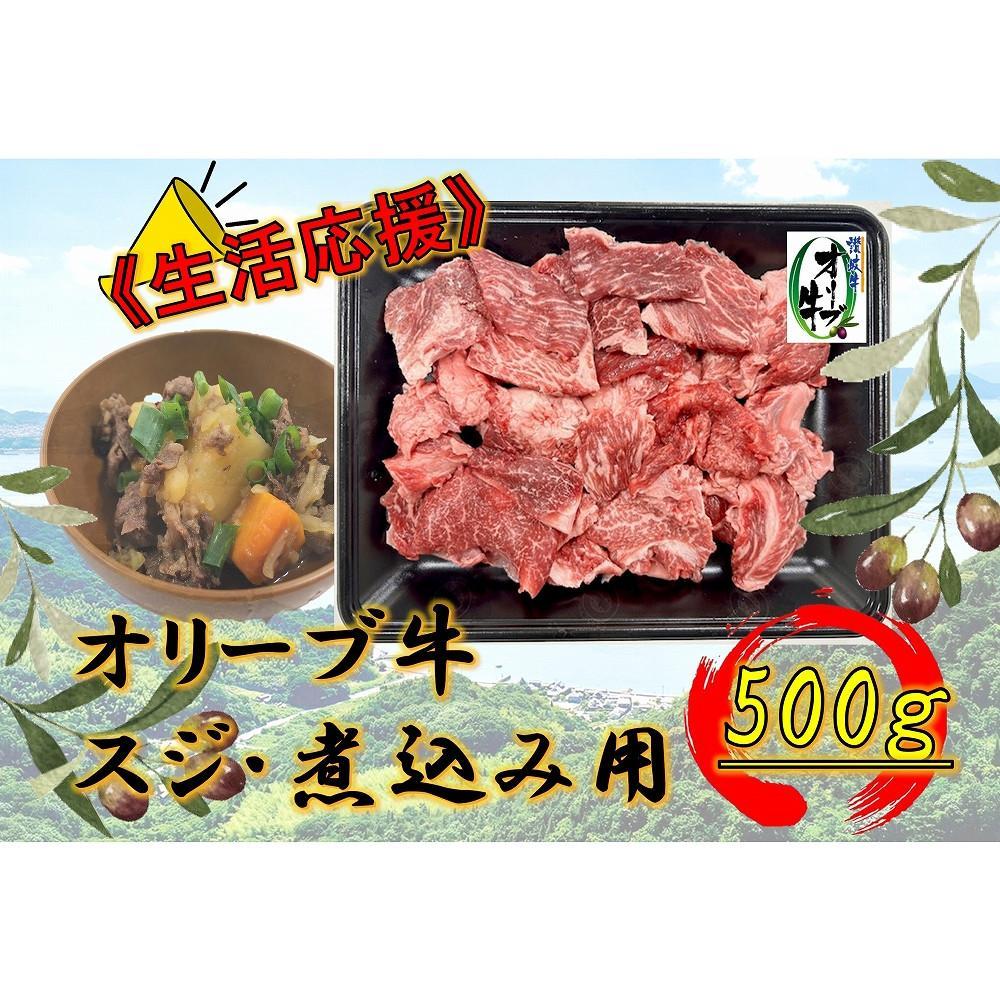 【ふるさと納税】オリーブ牛　スジ・煮込み用　500g | 肉 お肉 にく 牛肉 オリーブ牛 スジ スジ肉 すじ肉 すじ 食品 香川県産 人気 おすすめ 送料無料 ギフト