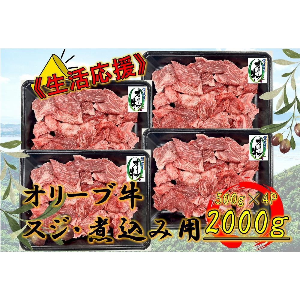 【ふるさと納税】オリーブ牛 スジ・煮込み用 2000g | 肉 お肉 にく 牛肉 オリーブ牛 スジ スジ肉 すじ肉 すじ 食品 香川県産 人気 おすすめ 送料無料 ギフト|香川県坂出市