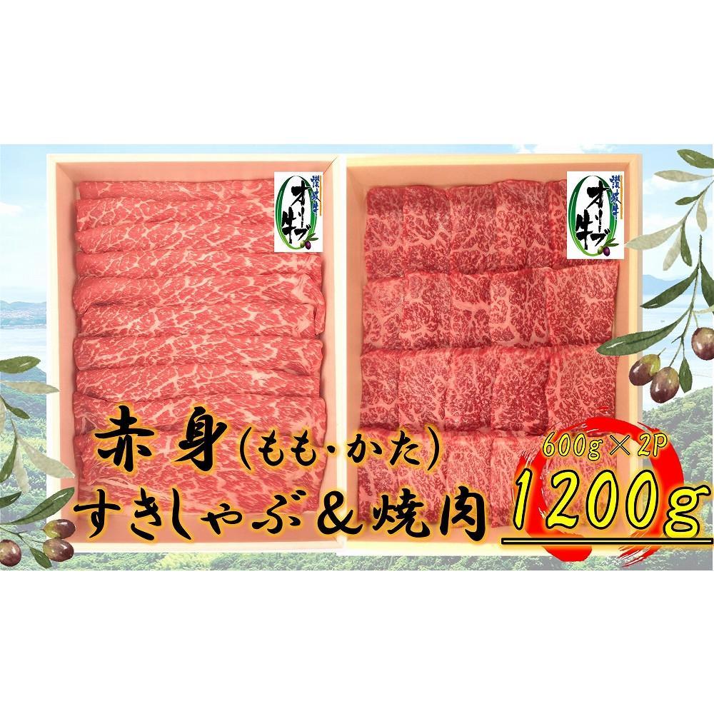 【ふるさと納税】オリーブ牛 赤身部位堪能セット 1200g | 肉 お肉 にく 牛肉 オリーブ牛 赤身 赤身肉 便利 食品 香川県産 人気 おすすめ 送料無料 ギフト|香川県坂出市
