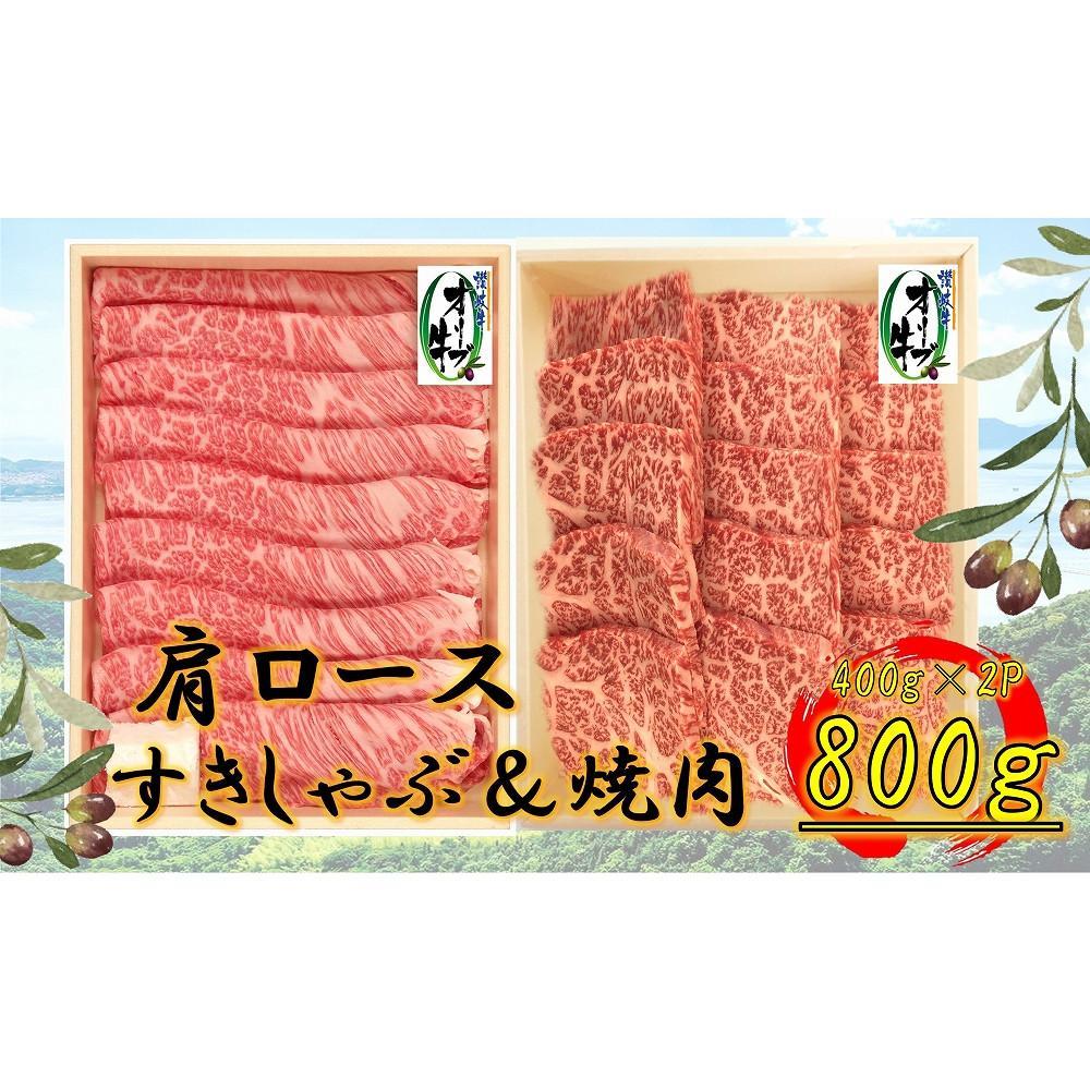 【ふるさと納税】オリーブ牛 肩ロース堪能セットA 800g | 肉 お肉 にく 牛肉 オリーブ牛 肩ロース ロース 便利 食品 香川県産 人気 おすすめ 送料無料 ギフト|香川県坂出市