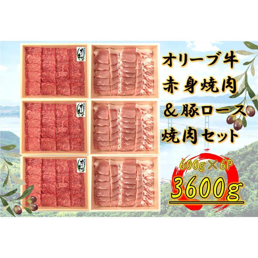 【ふるさと納税】オリーブ牛＆豚焼肉三昧セット　3600g | 肉 お肉 にく 食品 香川県産 人気 おすすめ 送料無料 ギフト