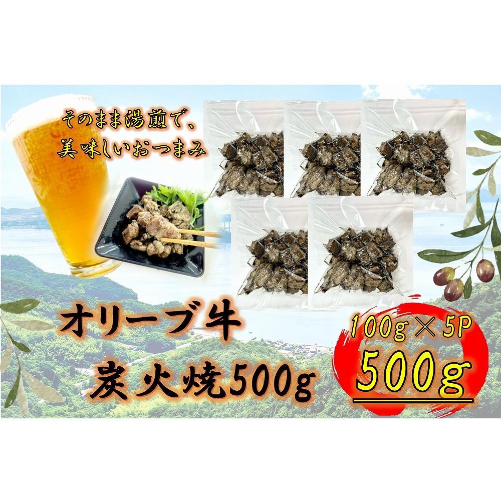【ふるさと納税】オリーブ牛　炭火焼　500g | 肉 お肉 にく 牛肉 オリーブ牛 炭火焼 炭火 おつまみ 加熱調理済み 食品 香川県産 人気 おすすめ 送料無料 ギフト