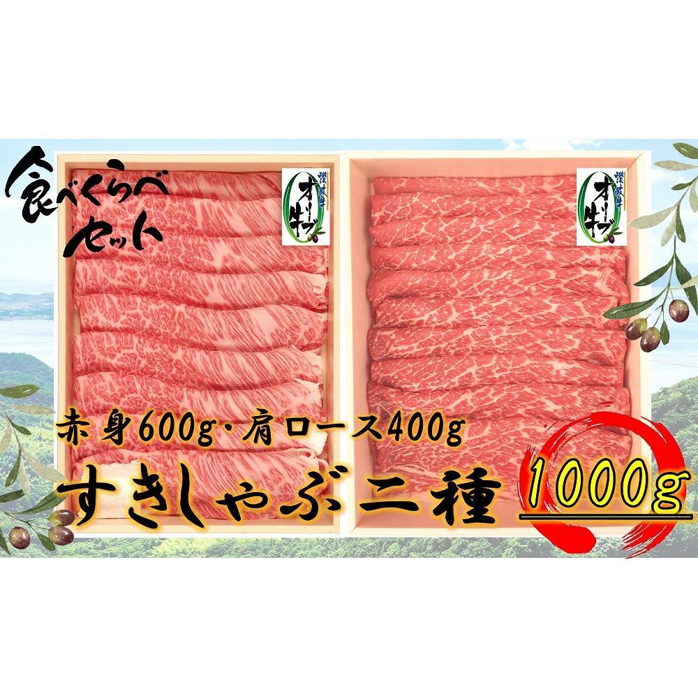 【ふるさと納税】オリーブ牛 すきしゃぶ二種食べ比べセットA 1000g | 肉 お肉 にく 牛肉 オリーブ牛 すきしゃぶ用 すきしゃぶ 食べ比べ 食品 香川県産 人気 おすすめ 送料無料 ギフト|香川県坂出市
