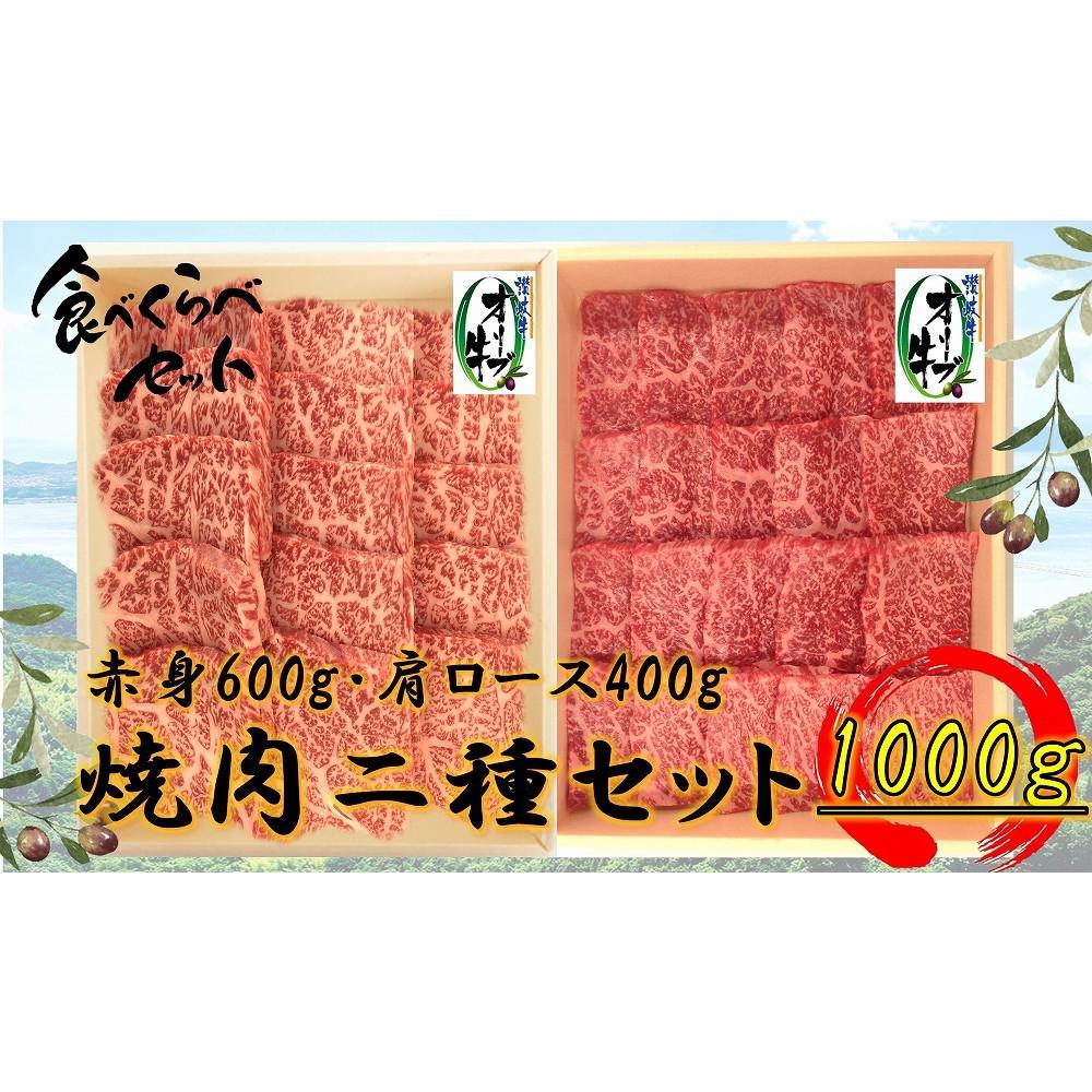 【ふるさと納税】オリーブ牛　焼肉二種食べ比べセットA　1000g | 肉 お肉 にく 食品 香川県産 人気 おすすめ 送料無料 ギフト