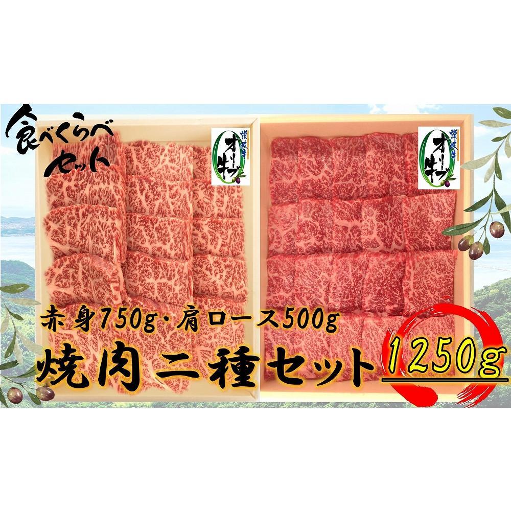 【ふるさと納税】オリーブ牛焼肉二昧Ｂセット　1250g | 肉 お肉 にく 食品 香川県産 人気 おすすめ 送料無料 ギフト