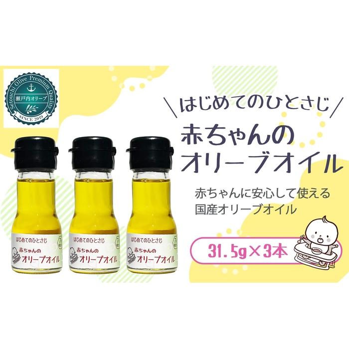 【ふるさと納税】離乳食におすすめ 国産100％エクストラバージンオリーブオイル31.5g( 35ml)×3本 | 油 あぶら 食品 加工食品 人気 おすすめ 送料無料