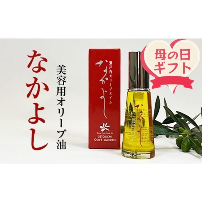 【ふるさと納税】【母の日ギフト】美容用オリーブ油　なかよし（31ml×1本） | スキンケア 化粧品 コスメ 美容 人気 おすすめ 送料無料 母の日