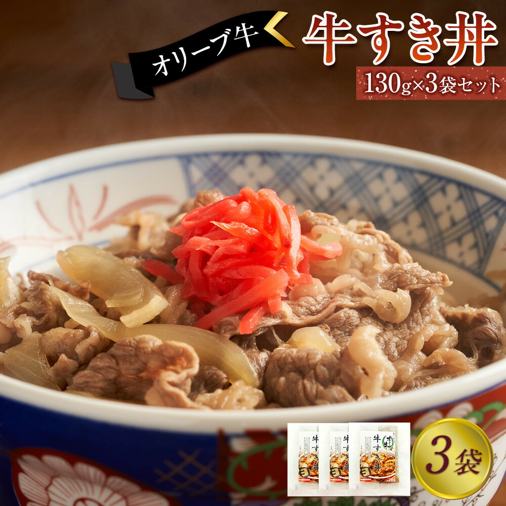 【ふるさと納税】オリーブ牛　牛すき丼3袋セット | 肉 お肉 にく 牛肉 オリーブ牛 牛すき丼 牛丼 便利 食品 香川県産 人気 おすすめ 送料無料 ギフト