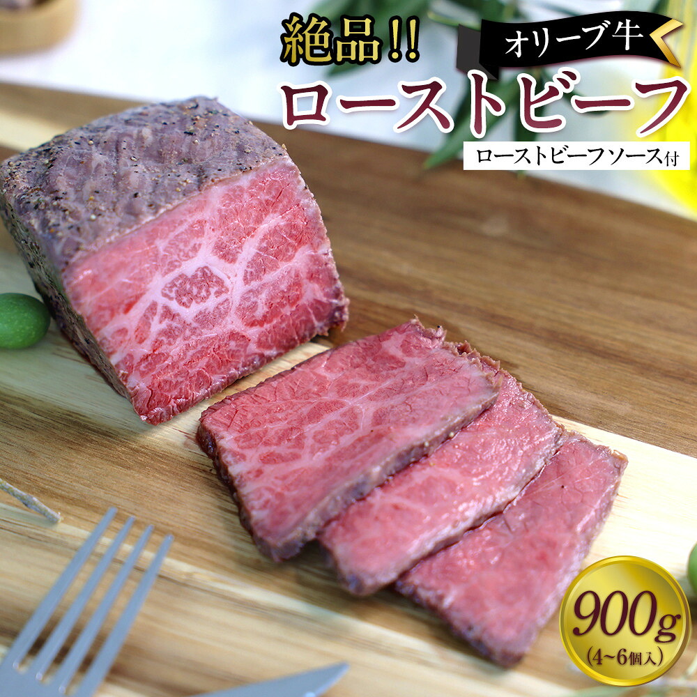 【ふるさと納税】絶品！オリーブ牛ローストビーフ　900ｇ | 肉 お肉 にく 牛肉 オリーブ牛 ローストビーフ 食品 香川県産 人気 おすすめ 送料無料 ギフト