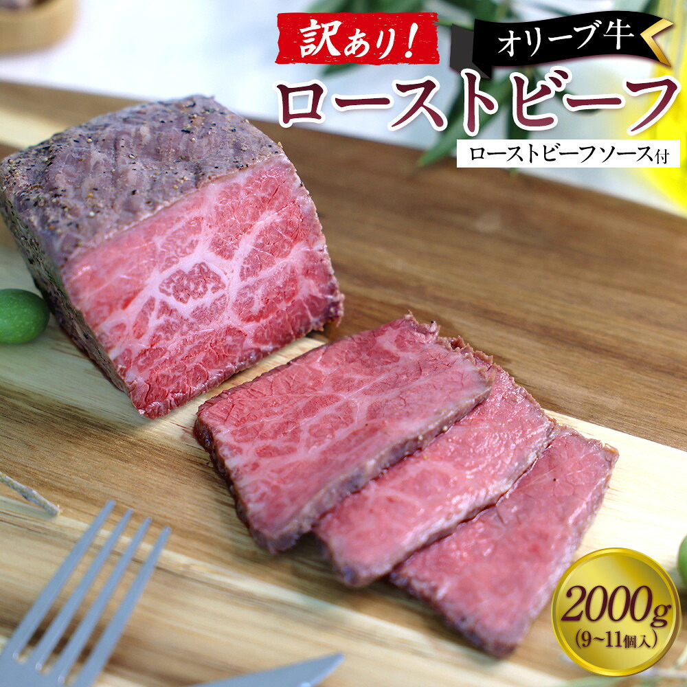 【ふるさと納税】《訳アリ》オリーブ牛ローストビーフ　2000ｇ（9～11個入り） | 肉 お肉 にく 牛肉 オリーブ牛 ローストビーフ 訳あり 訳アリ 食品 香川県産 人気 おすすめ 送料無料 ギフト