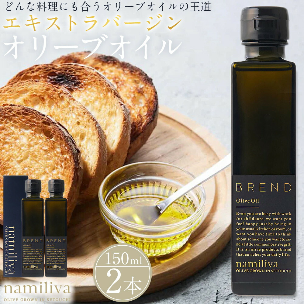 【ふるさと納税】エキストラバージンオリーブオイル 香川県産【BREND Olive Oil 150ml】×2本 | オリーブ オリーブオイル 油 あぶら 食品 加工食品 人気 おすすめ 送料無料