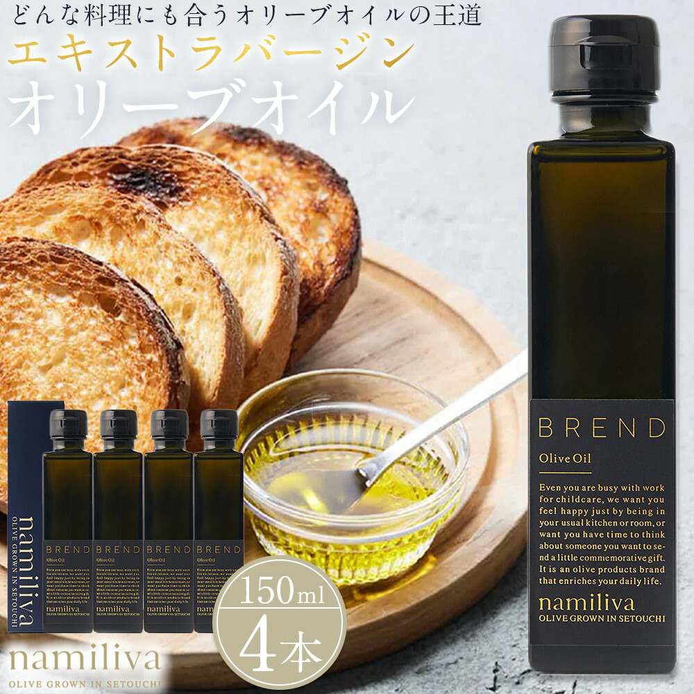 【ふるさと納税】エキストラバージンオリーブオイル 香川県産【BREND Olive Oil 150ml】&times;4本 | オリーブ オリーブオイル 油 あぶら 食品 加工食品 人気 おすすめ 送料無料｜香川県坂出市