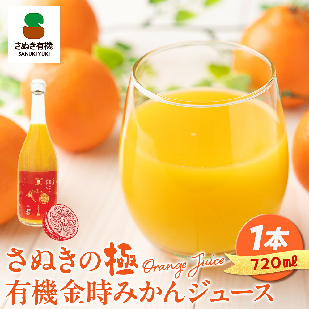 【ふるさと納税】『さぬきの極』 有機金時みかんジュース | ジュース みかんジュース みかん ミカンジュース ミカン 有機金時みかん 飲料 ドリンク 食品 人気 おすすめ 送料無料｜香川県坂出市