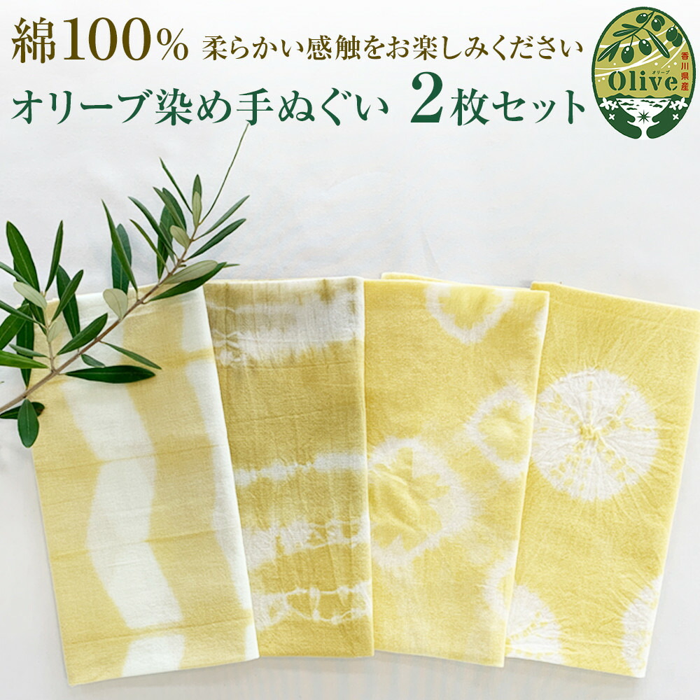 【ふるさと納税】オリーブ染め西洋手ぬぐい ２枚仕掛ける